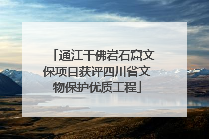 通江千佛岩石窟文保项目获评四川省文物保护优质工程