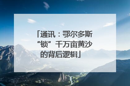通讯：鄂尔多斯“锁”千万亩黄沙的背后逻辑