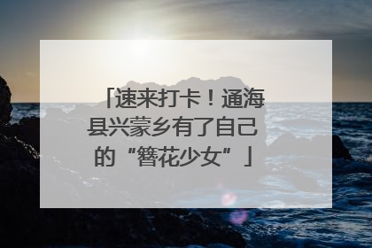速来打卡！通海县兴蒙乡有了自己的“簪花少女”