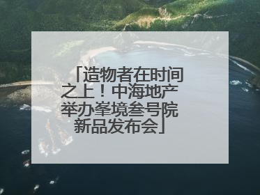 造物者在时间之上！中海地产举办峯境叁号院新品发布会