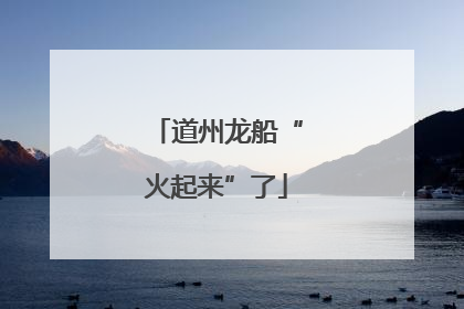 道州龙船“火起来”了