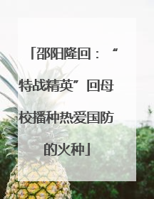 邵阳隆回：“特战精英”回母校播种热爱国防的火种