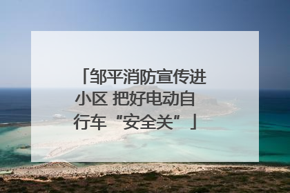 邹平消防宣传进小区 把好电动自行车“安全关”