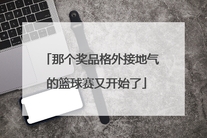 那个奖品格外接地气的篮球赛又开始了
