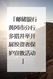 邮储银行黄冈市分行多措并举开展投资者保护宣教活动