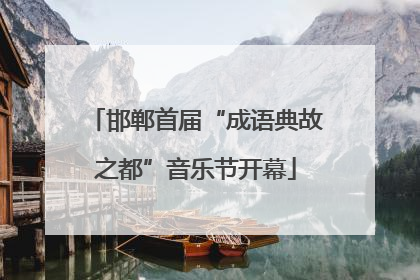 邯郸首届“成语典故之都”音乐节开幕