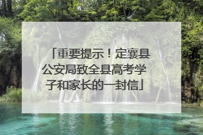 重要提示！定襄县公安局致全县高考学子和家长的一封信