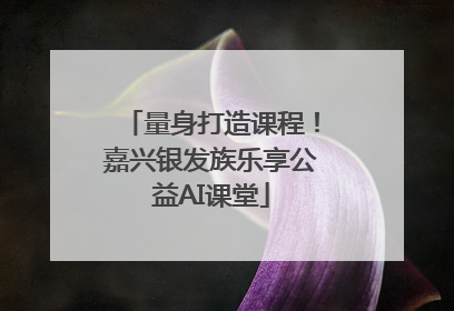量身打造课程！嘉兴银发族乐享公益AI课堂