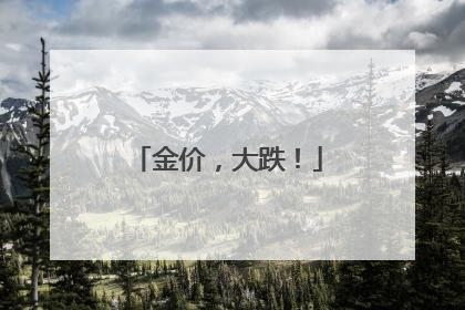 金价，大跌！