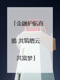 金融护航直播 共筑缙云共富梦
