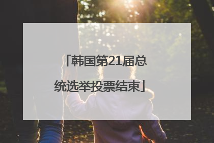韩国第21届总统选举投票结束