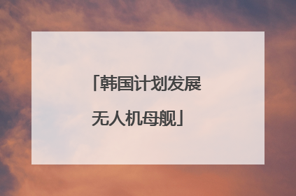 韩国计划发展无人机母舰