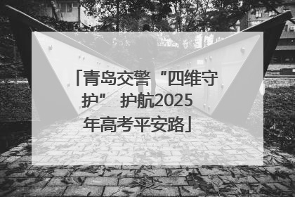 青岛交警“四维守护” 护航2025年高考平安路