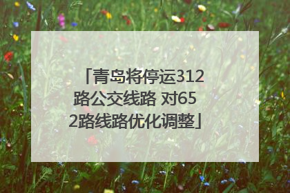 青岛将停运312路公交线路 对652路线路优化调整