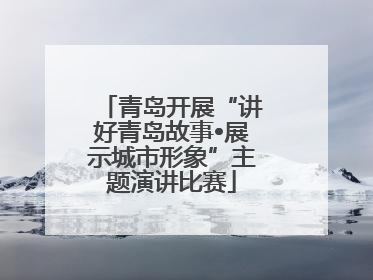 青岛开展“讲好青岛故事•展示城市形象”主题演讲比赛