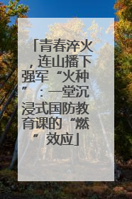 青春淬火，连山播下强军“火种”：一堂沉浸式国防教育课的“燃”效应
