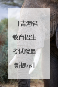 青海省教育招生考试院最新提示