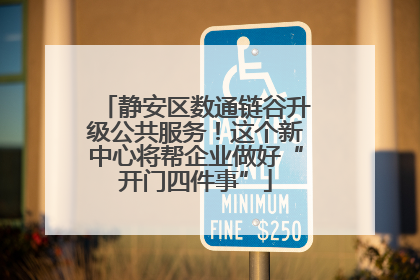 静安区数通链谷升级公共服务！这个新中心将帮企业做好“开门四件事”