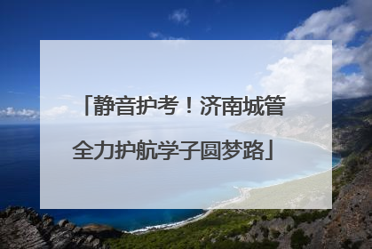 静音护考！济南城管全力护航学子圆梦路