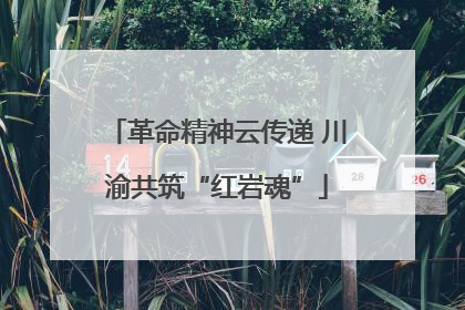 革命精神云传递 川渝共筑“红岩魂”