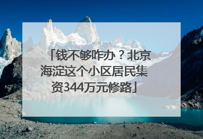 钱不够咋办？北京海淀这个小区居民集资344万元修路