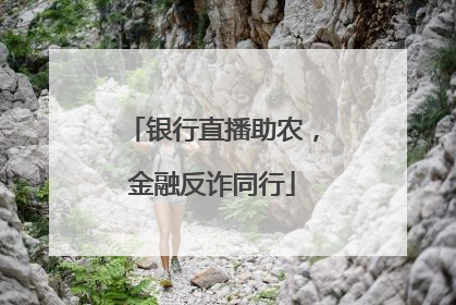 银行直播助农，金融反诈同行