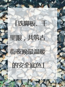 铁脚板、千里眼，共筑古街夜晚最温暖的安全底色