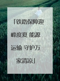 铁路保障迎峰度夏 能源运输 守护万家清凉