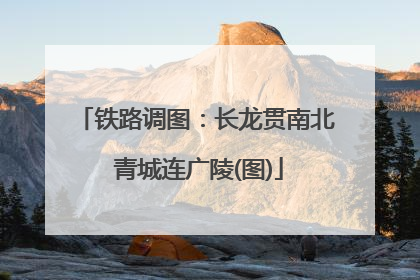 铁路调图：长龙贯南北 青城连广陵(图)