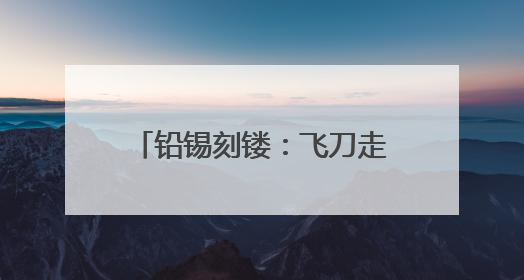 铅锡刻镂：飞刀走线，青铜“生花”