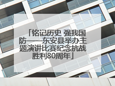 铭记历史 强我国防——东安县举办主题演讲比赛纪念抗战胜利80周年