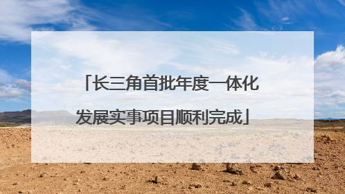 长三角首批年度一体化发展实事项目顺利完成