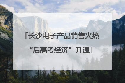 长沙电子产品销售火热 “后高考经济”升温