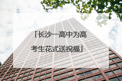 长沙一高中为高考生花式送祝福
