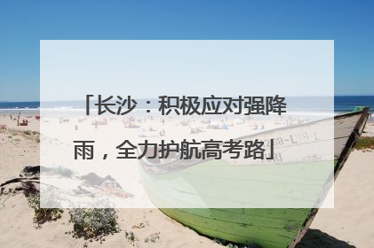 长沙：积极应对强降雨，全力护航高考路