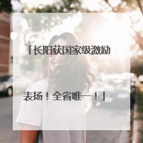 长阳获国家级激励表扬！全省唯一！