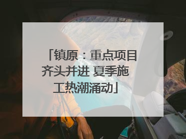 镇原：重点项目齐头并进 夏季施工热潮涌动