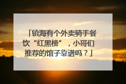 镇海有个外卖骑手餐饮“红黑榜”，小哥们推荐的馆子靠谱吗？