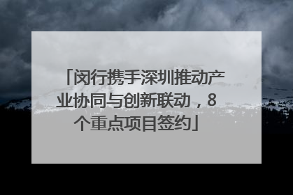 闵行携手深圳推动产业协同与创新联动，8个重点项目签约