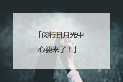 闵行日月光中心要来了！