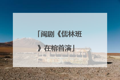闽剧《儒林班》在榕首演