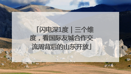 闪电深1度｜三个维度，看国际友城合作交流周背后的山东开放