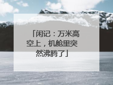 闲记：万米高空上，机舱里突然沸腾了