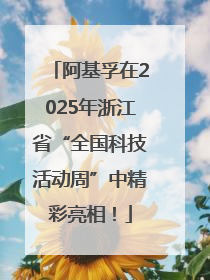 阿基孚在2025年浙江省“全国科技活动周”中精彩亮相！