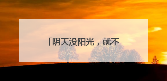 阴天没阳光，就不用防晒了……是真是假？｜谣言终结站