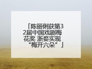 陈丽俐获第32届中国戏剧梅花奖 浙婺实现“梅开六朵”