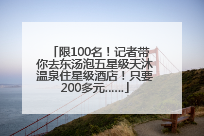 限100名！记者带你去东汤泡五星级天沐温泉住星级酒店！只要200多元……