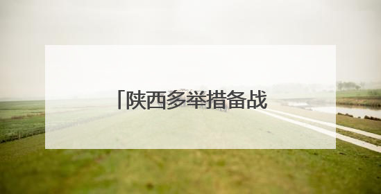 陕西多举措备战暑期旅游高峰 全力保障游客体验