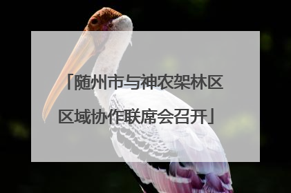 随州市与神农架林区区域协作联席会召开