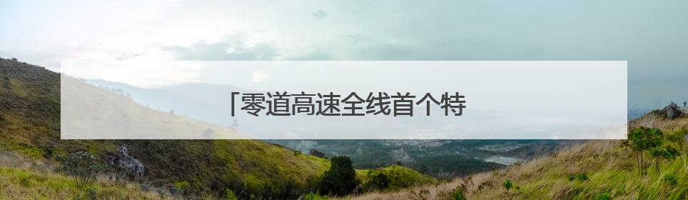 零道高速全线首个特大桥在双牌顺利贯通